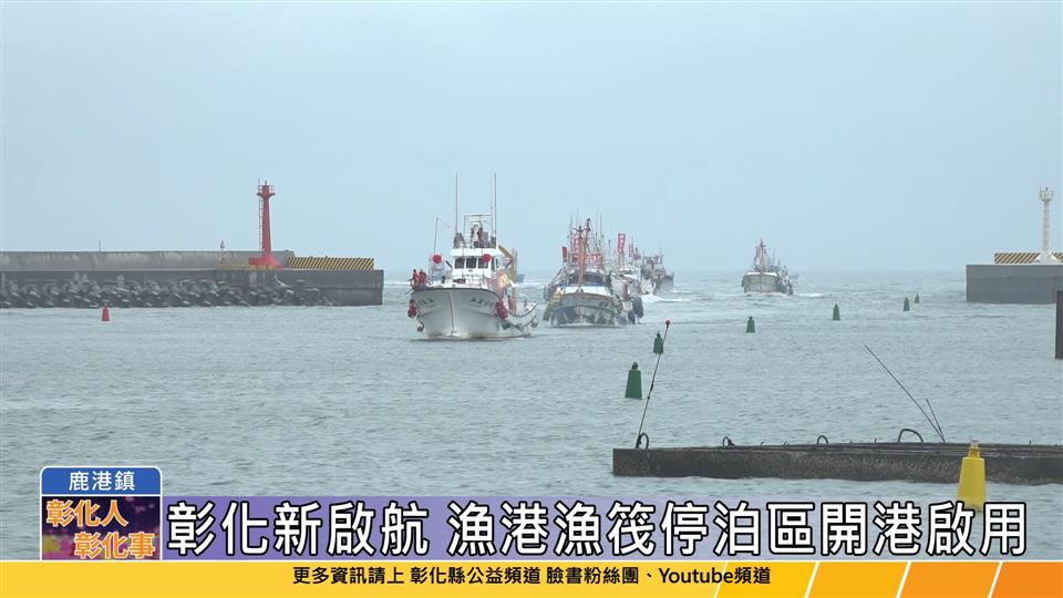 114-06-13 彰化漁港漁筏停泊區 80個泊位優先開放啟用